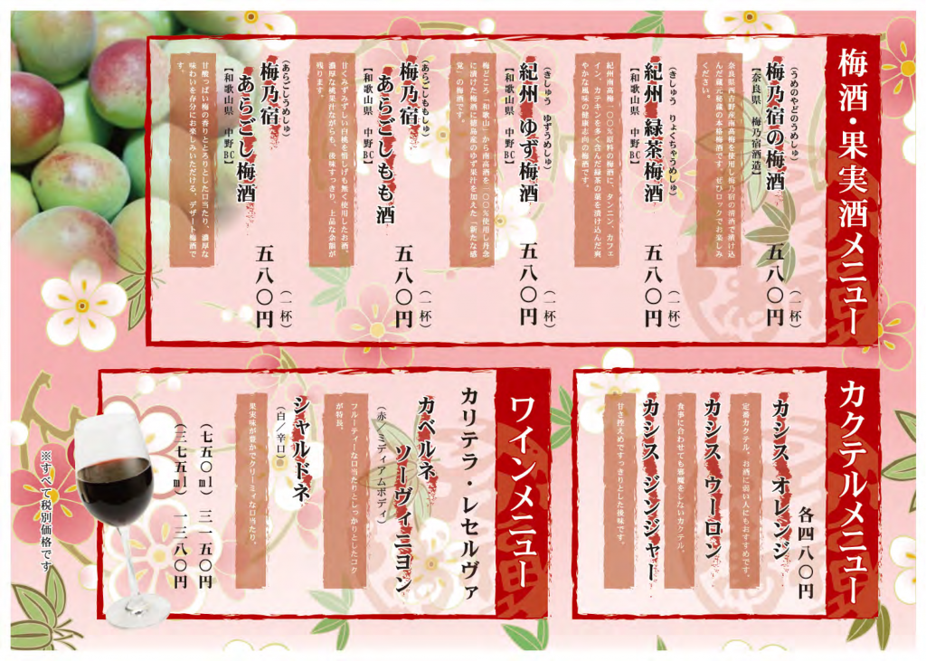 10梅酒・果実酒メニュー_01