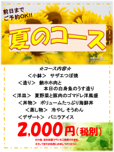 夏のコース