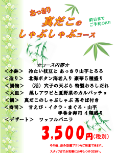 真だこコース