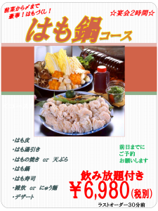 はも鍋コース