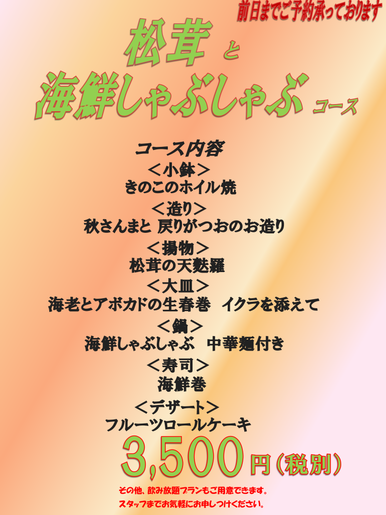 松茸＆海鮮しゃぶしゃぶ_01